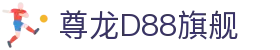 尊龙D88旗舰 - (中国)朝阳尊龙D88旗舰控股有限公司欢迎您